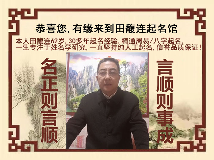 城北尚名轩田馥连起名