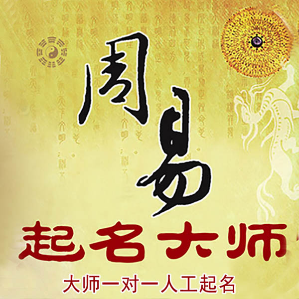 城北起名大师 城北大师起名 找田大师 41年起名经验