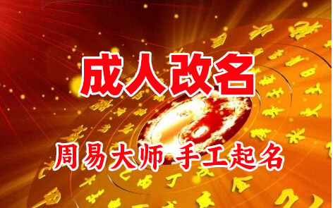 城北成人改名-找大师一对一改名先分析后改名